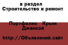  в раздел : Строительство и ремонт » Портфолио . Крым,Джанкой